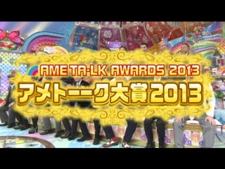 Ame ta lk! 5hsp pt 4 ame ta lk awards 2013 (アメトーーク大賞2013)