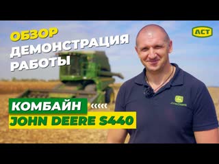 Обзор комбайна john deere серии s440