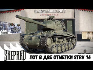 Пот в две отметки strv 74