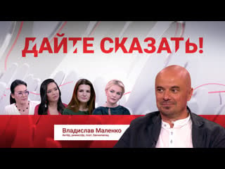 "дайте сказать!" влад маленко в небе бог, на земле россия о поэзии и рэпе