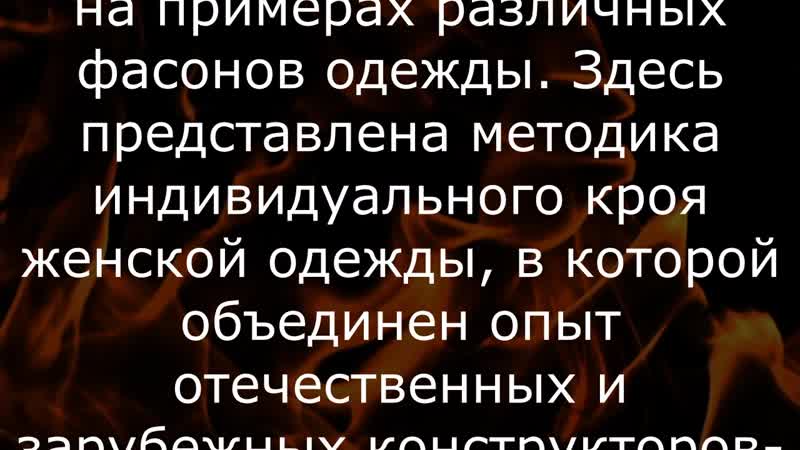 Людмила романова конструирование и моделирование женской одежды практикум