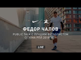 Public talk с футболистом федором чаловым