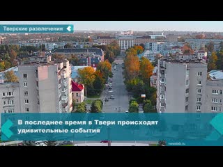 В последнее время в твери происходят удивительные события