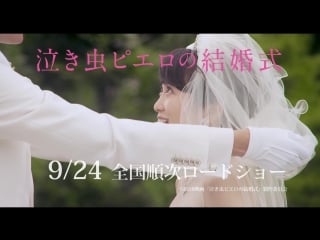 [trailer 2] nakimushi pierrot no kekkonshiki (2016)