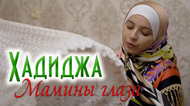Хадиджа магомедова мамины глаза (дагестан 2020) +