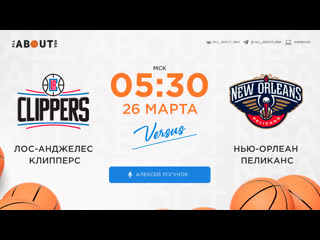 Смотреть онлайн прямая трансляция nba «лос анджелес клипперс» – «нью орлеан пеликанс»