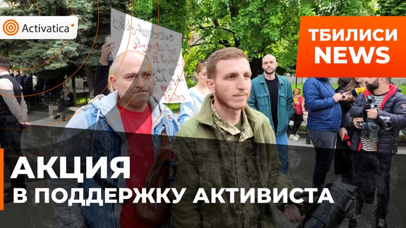 Активиста porn video – Акция в поддержку задержанного на протестах активиста прошла в тбилиси
