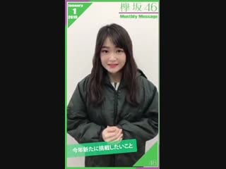 Keyakizaka46 monthly message january ishimori nijika 【欅坂46 石森虹花】