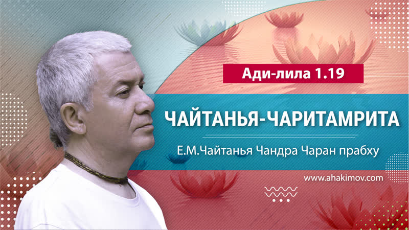 14/02/2023 чайтанья чаритамрита, ади лила 1 19 е м чайтанья чандра чаран прабх