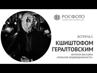 Встреча с фотографом кшиштофом гералтовским