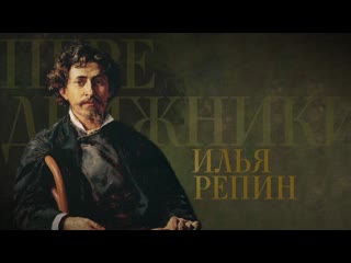 Передвижники илья репин (2017)