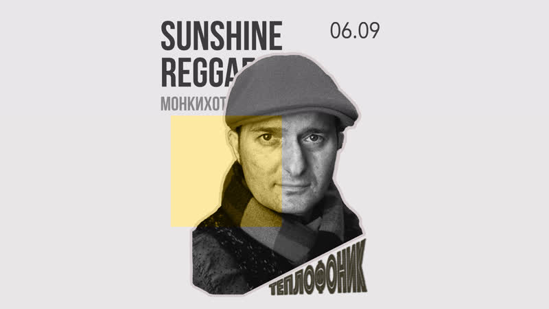 Теплофоник sunshine reggae