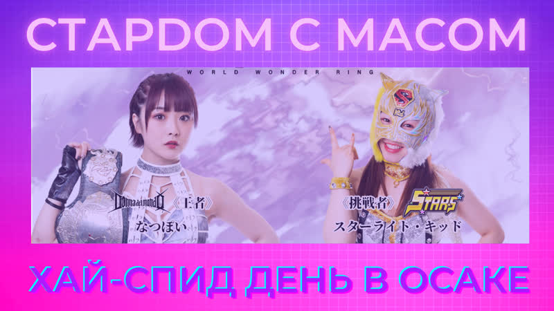 ☆ стардом ☆ с ☆ масом ☆ высокоскоростной день в осаке