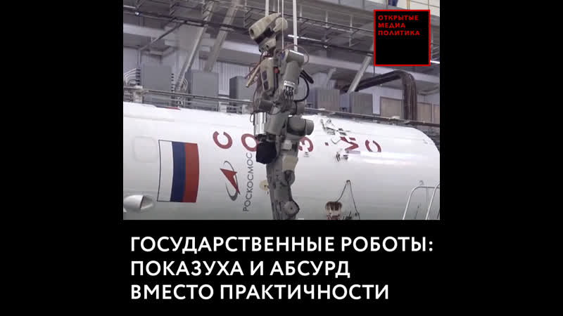 Государственные роботы показуха и абсурд вместо практичности