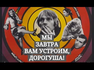 Мы завтра вам устроим, дорогуша! 1976 (завтра развернемся, дорогая!) subrus krepelka \ zítra to roztocíme, drahousku!