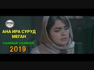 Ана ира меган суруд духтари эрони fatemeh mehlaban nemishe nemishe 2019 new song mp4