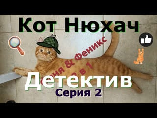 Кот нюхач детектив серия 2 кот феня и феникс