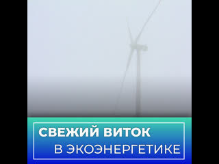 Свежий виток в экоэнергетике