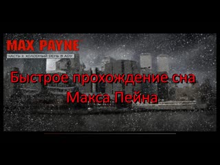 Быстрое прохождение сна макса пейна в max payne 1 часть ii холодный день в аду глава 0 (пролог)