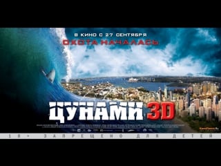 Цунами 3d (2012) фильм ужасов