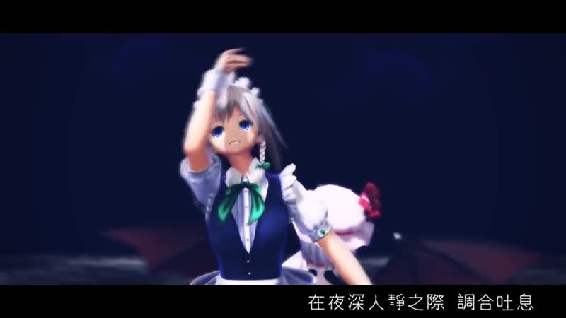 【東方mmd】レミリア「ヒビカセ」【remilia sakuya meiling】(720p hd)