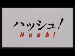 Тише! / hush! (2001) dir ryosuke hashiguchi [1080p] (eng sub)