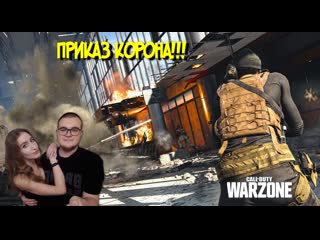 Приказ корона! стрим cod warzone (ps4 | пс4)