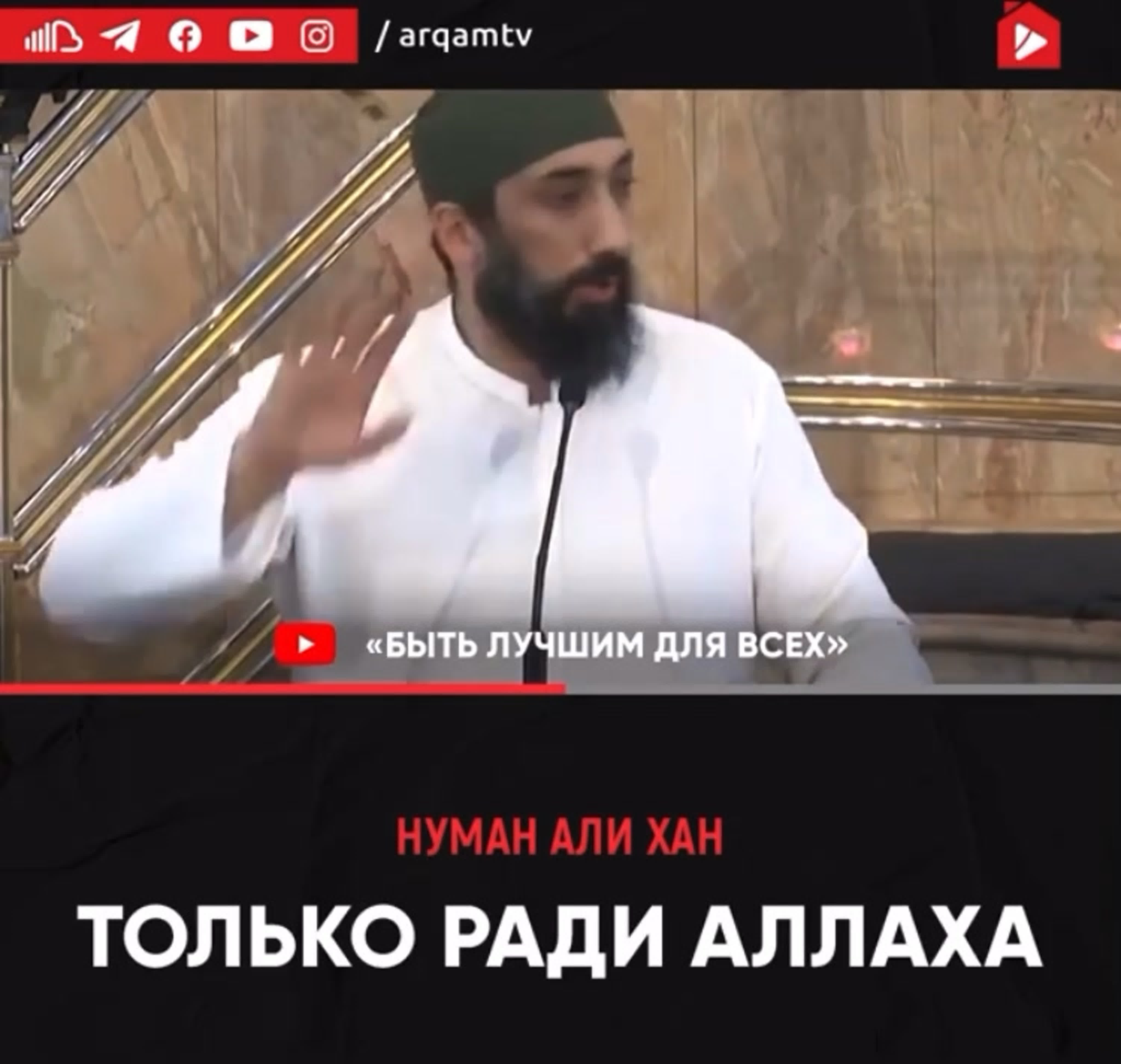 Нуман али только ради аллаха! watch online