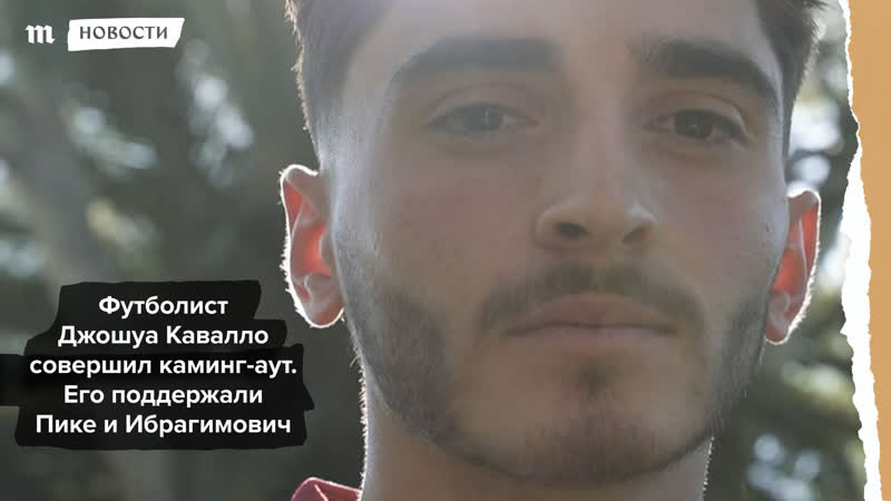 Футболист джошуа кавалло совершил каминг аут