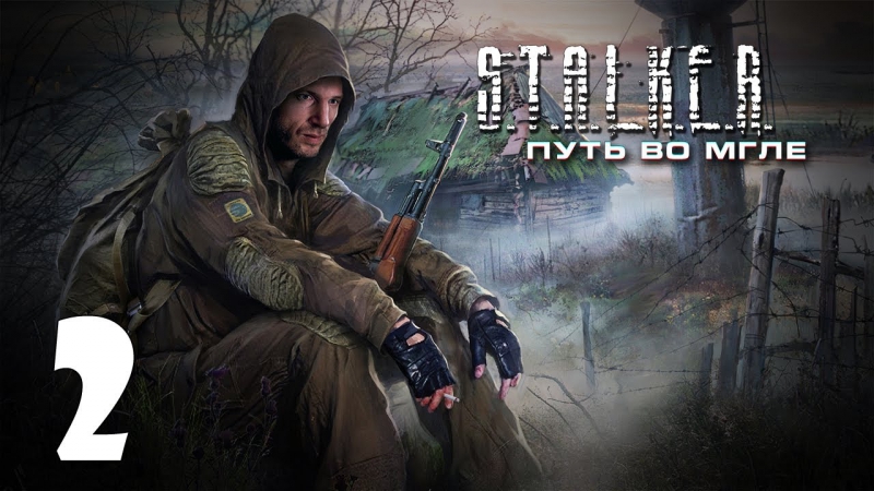 Путь во мгле #2 плёвое дело