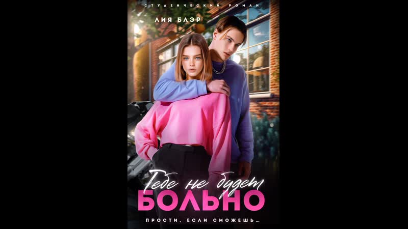 Тебе не будет больно лия блэр