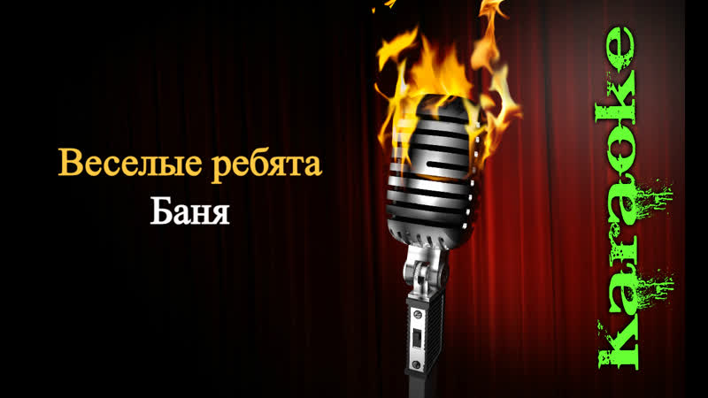 Веселые ребята баня ( караоке )