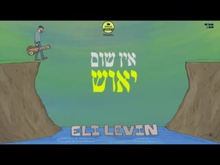 Eli levin never give up! רבי נחמן מאומן אומר אין שום יאוש בעולם