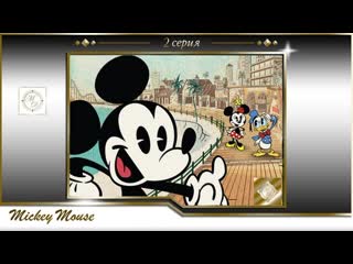 Mickey mouse 18 yodelberg / мики маус 2 серия