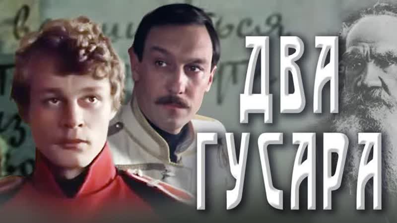 Два гусара