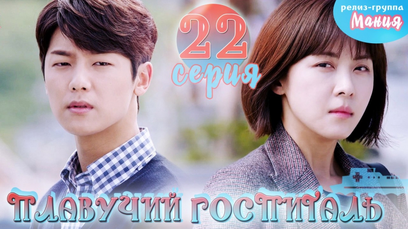 [mania] 22/40 плавучий госпиталь / hospital ship