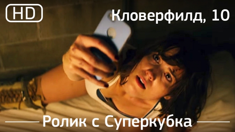2016 porn video – Кловерфилд, 10 (10 cloverfield lane) 2016 ролик с суперкубка [1080p]