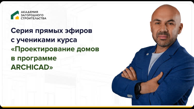 Серия прямых эфиров с учениками курса "проектирование домов в программа archicad"