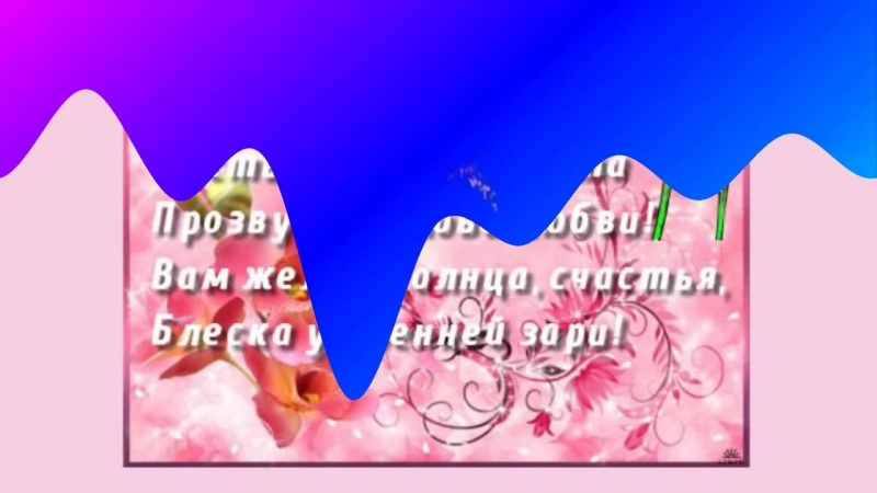 Ochen krasivoe pozdravlenie s 8 marta!s prazdnikom! mp4