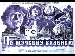 По щучьему веленью (1938) союздетфильм