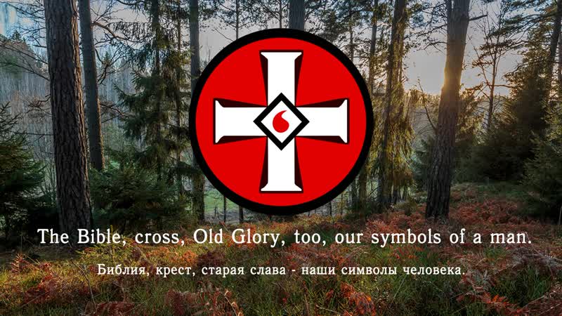 Неофициальный гимн ку клус клана "stand up and be counted"