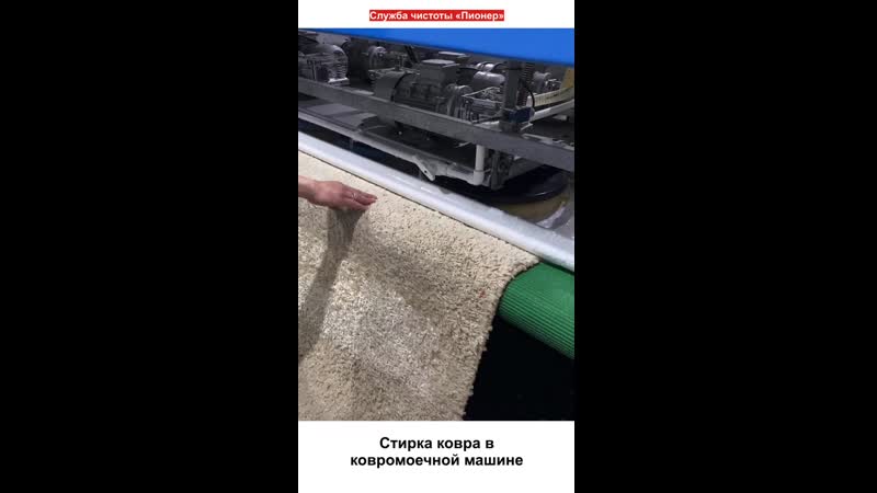Стираем ковер в ковромоечной машине