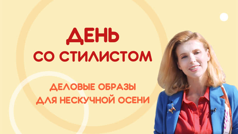 «день со стилистом» осенние новинки для офиса