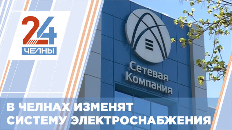 На подстанции, из за которой осталась без света часть челнов, произведут обновление