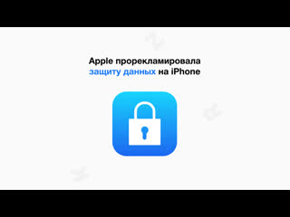 Конфиденциальность это про iphone