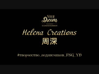 Helena creations 周深