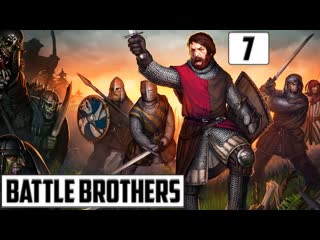 Два шага вперёд, полтора назад ?! ▶ battle brothers ▶ прохождение #7