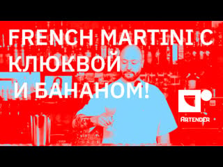 French martini с клюквой и бананом! #frenchmartini #twist #banana