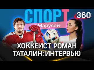 Роман таталин о российском хоккее, медиалиге и пути в нхл | «спорт с марусей»