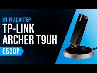 Tp link archer t9uh недорогой но мощный wi fi адаптер ✅ стоит ли покупать?